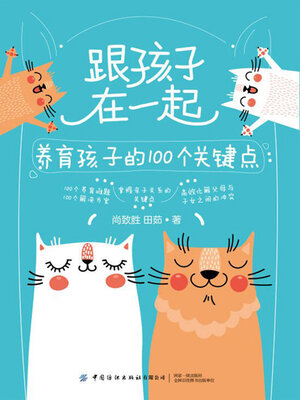 cover image of 跟孩子在一起